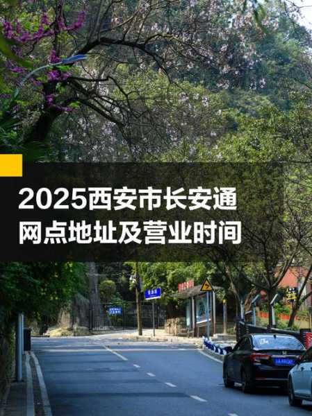 西安新增24处挂牌地点,西安流动挂牌点2025年最新政策