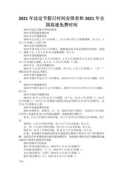 2021年放假安排时间表法定假日，2021年放假时间表法定假日