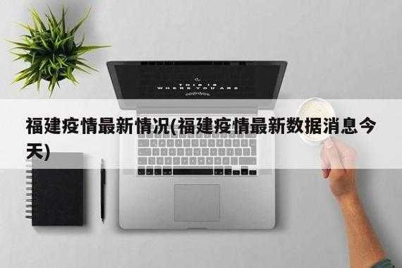 莆田疑似源头4口感染，福建莆田感染源头