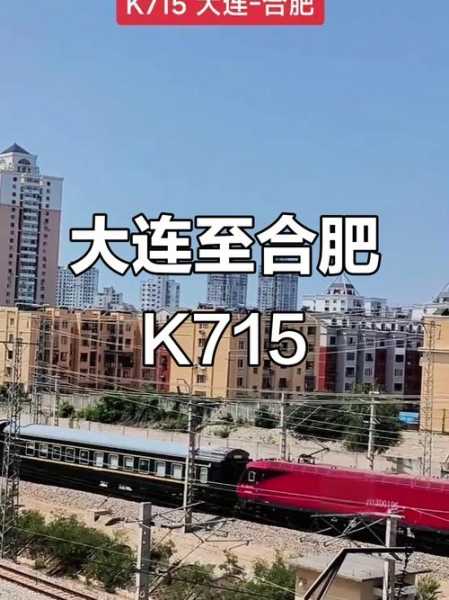 大连新增合肥列车，合肥到大连716列车