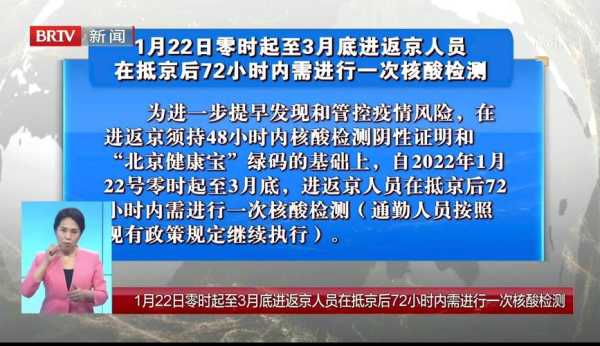 北京要求进返京人员抵京后72小时内核酸检测结果，今天北京进出京最新规定