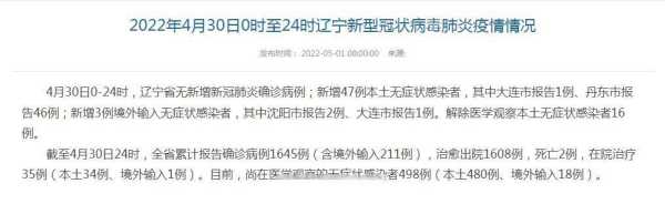 辽宁新增47例本土无症状 其中丹东46例，辽宁丹东疫情今天最新情况