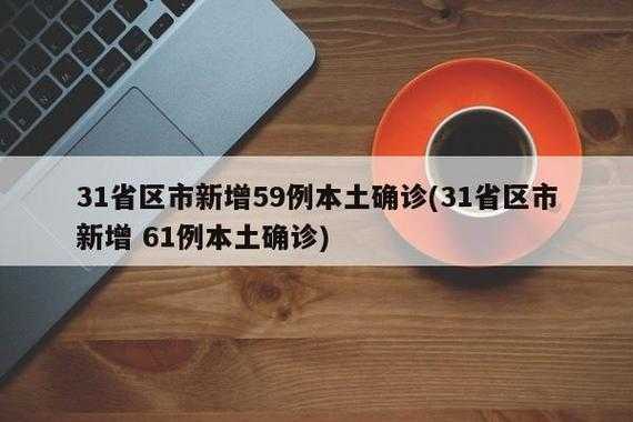 31省区市新增本土确诊56例 浙江44例西安疫情，31省疫情最新消息今天