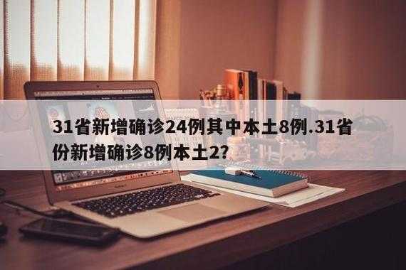 31省份新增本土确诊20例 均在广东,31省份新增本土确诊20例n
