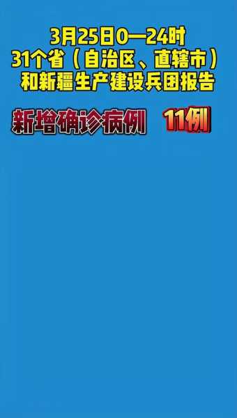 31省份新增确诊11例均为境外输入病例,31个省今天新增多少例