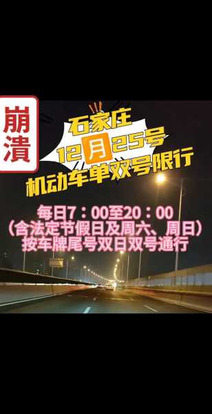 石家庄限行2023年12月最新限号时间,2023年石家庄最新限行