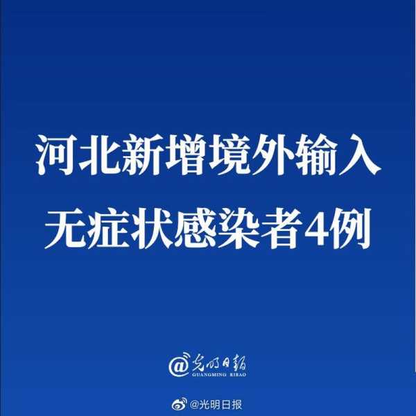 河北新增本土确诊22例无症状22例是哪里的，河北新增90例本土确诊