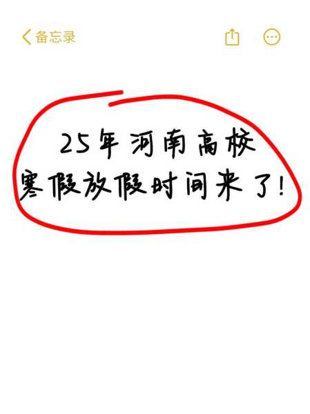 河南157所高校已全部放假了吗，河南一高校寒假放57天