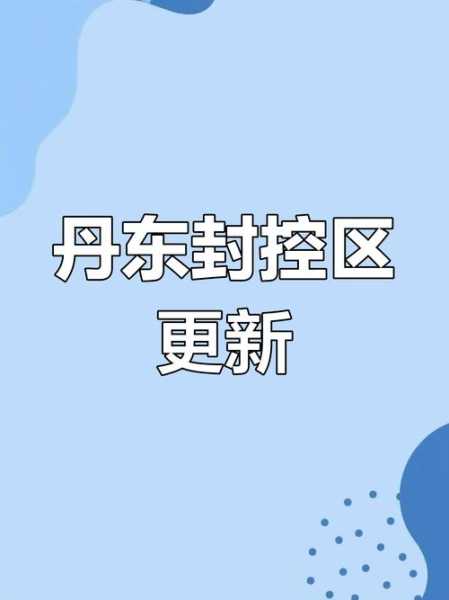辽宁丹东两月内遭受三波疫情，辽宁丹东疫情今天最新情况