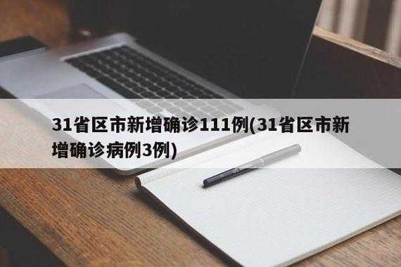 31省区市新增确诊111例，31省区市增17例病例