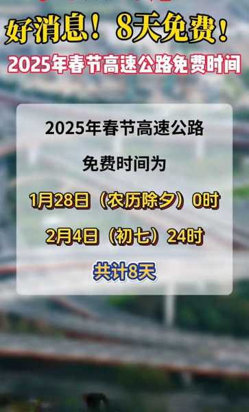 2021年高速免费春节时间表最新公布日期,高速公路春节免费时间表