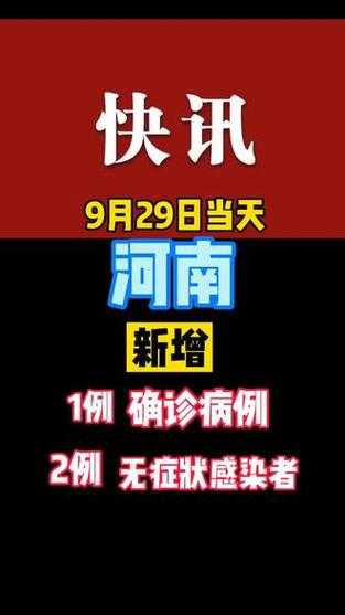 河南新增本土确诊病例29例最新消息，河南新增本土病例1个
