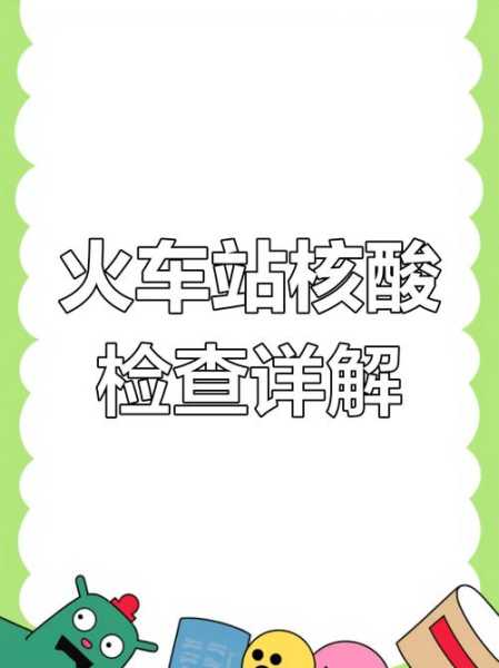 现在坐火车需要做核酸检测吗最新，坐火车需要核酸检测吗