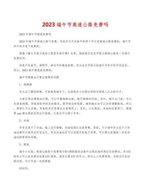 今年端午节高速公路免费吗?2023,今年端午免不免过路费