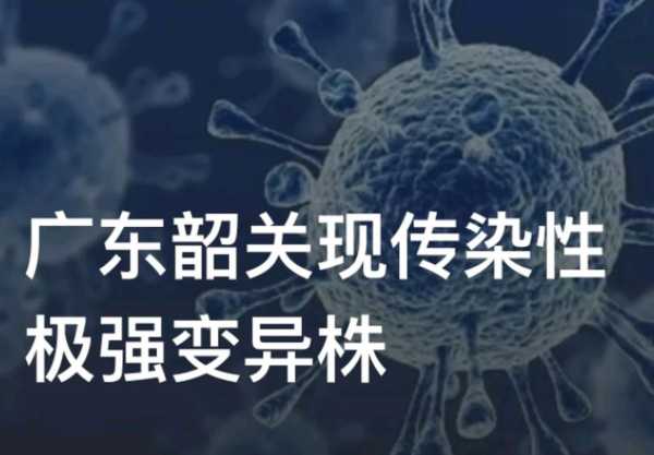 广东韶关现传染性极强变异株,广东发现什么传染病了