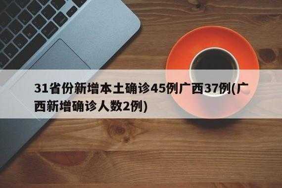 31省份新增37例本土确诊,31省份新增确诊40例