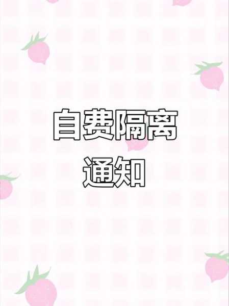 隔离费用是自己出还是免费的呢,隔离是自费还是免费