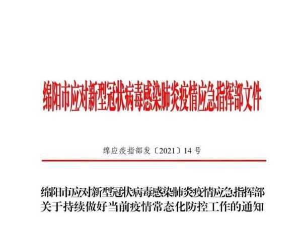 绵阳疫情最新消息今天又封了吗，四川绵阳疫情最新今天发布