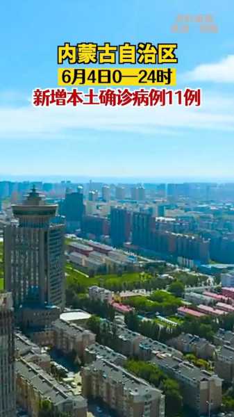 呼和浩特新增本土确诊11例,内蒙古新增病例