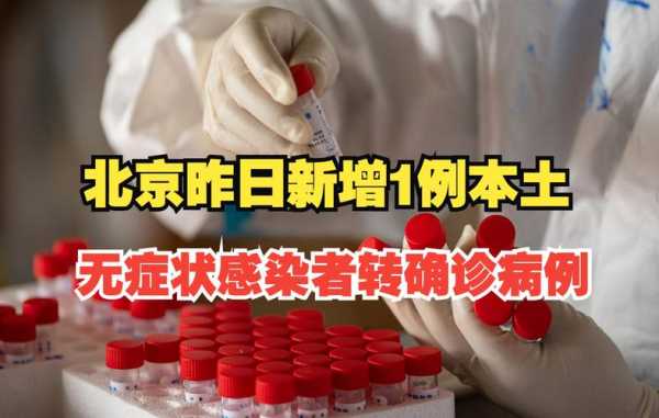北京新增6例确诊1例无症状感染者,北京昨日无新增确诊病例