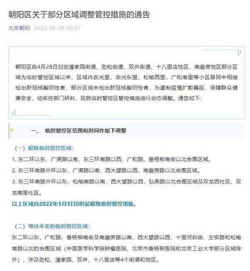 北京朝阳发布封控管控区名单最新,北京有40个小区处于封闭管控
