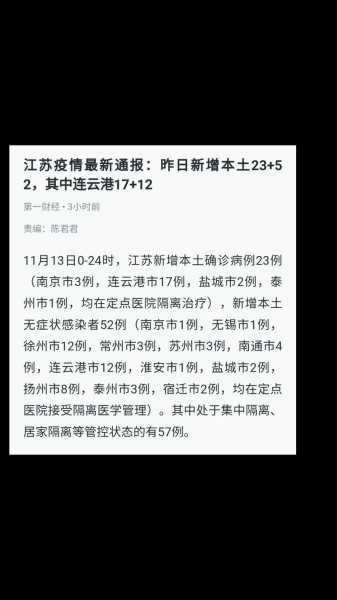 江苏新增本土确诊病例36例是哪里的，江苏新增40例本土确诊病例