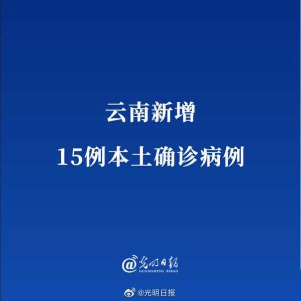 云南新增本土确诊病例15例,近几天云南有什么病毒传染