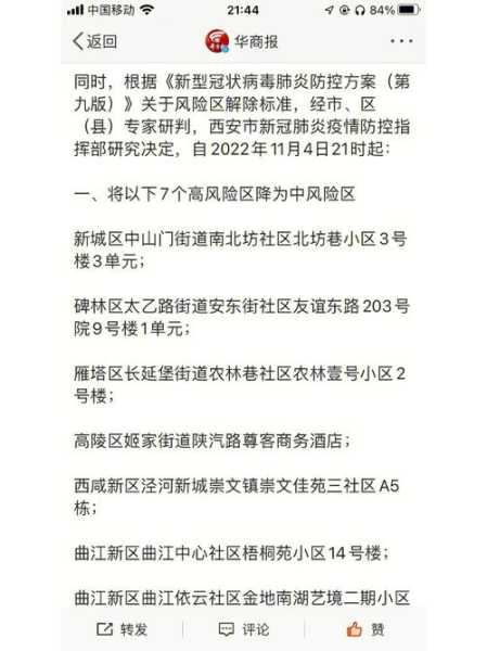 西安市2地调整为中风险地区了吗，高风险地区多久降为中风险