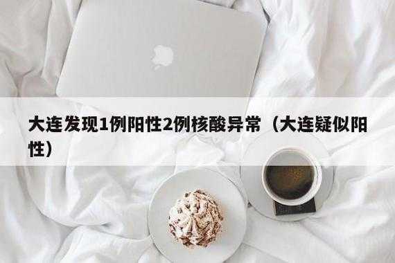 大连报告1例本土核酸阳性病例，病历阳性是什么意思