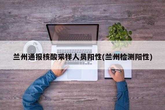 兰州:已检出人员阳性样本25份，阳性样本是什么意思