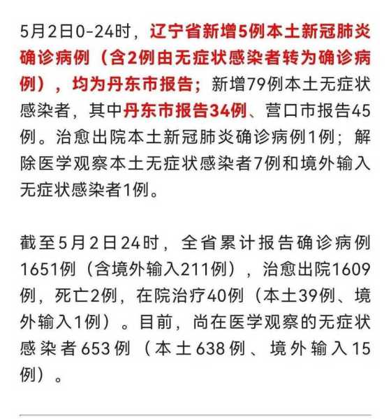 辽宁丹东疫情最新消息今天，丹东现在有疫情吗