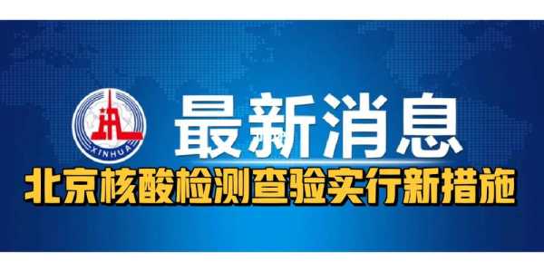 北京公共场所不再查验核酸了吗,北京又开始做核酸了吗