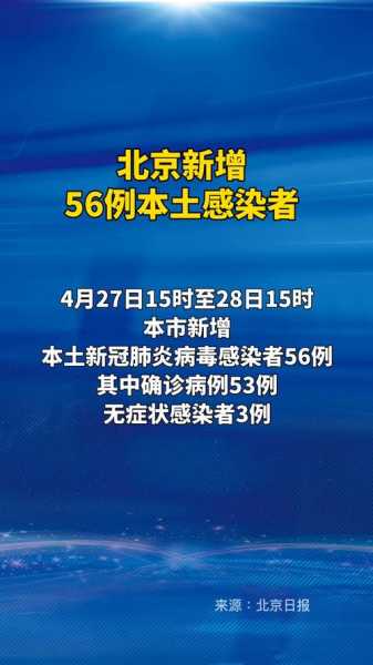 北京新增本土感染者56例,最近北京的传染病