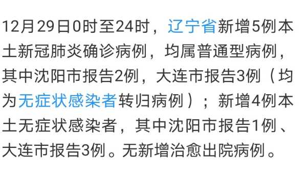 辽宁新增4例本土确诊病例详情，新增病例最新消息辽宁