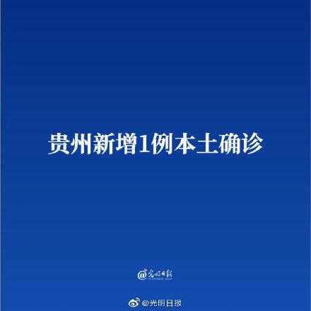 贵州昨日新增确诊病例1例详情,贵州最新消息今天新增病例