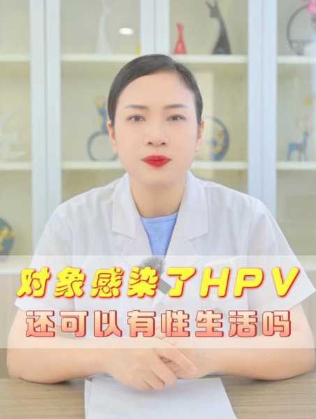 感染新冠病毒多久可以同房性生活，hpv阳性58可以同房吗