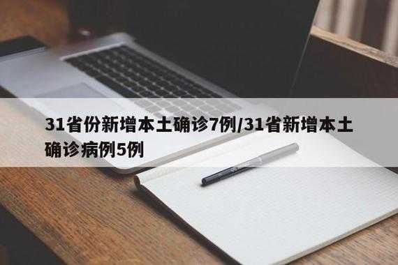 31省份新增7例确诊/31省新增确诊17例含，31省份新增确诊40例