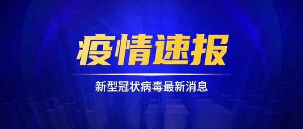 无锡新增一例无症状感染者是哪里的，无锡刚刚出现一例新型冠状
