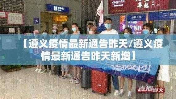 遵义疫情最新数据消息今天新增，贵州遵义疫情最新消息今天