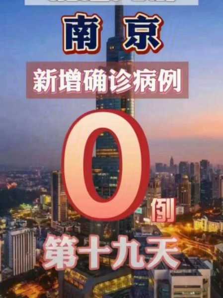 南京疫情最新数据消息新增，江苏南京疫情最新消息今天新增