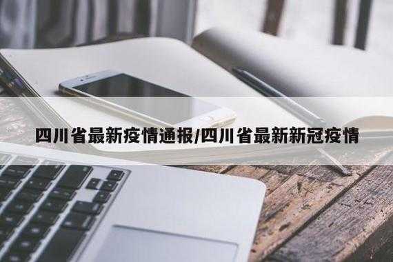 疫情放开最新消息今天新增,新冠疫情最新消息